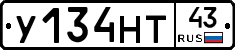 У134НТ43 - 