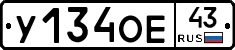 У134ОЕ43 - 