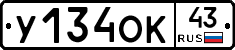 У134ОК43 - 