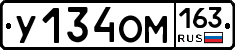 У134ОМ163 - 