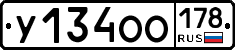 У134ОО178 - 