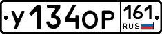 У134ОР161 - 