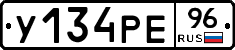 У134РЕ96 - 