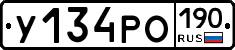 У134РО190 - 