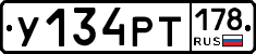 У134РТ178 - 