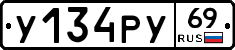 У134РУ69 - 