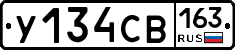У134СВ163 - 