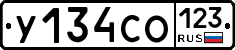 У134СО123 - 
