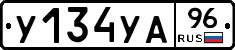 У134УА96 - 