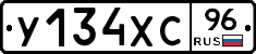 У134ХС96 - 