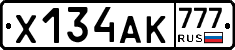 Х134АК777 - 