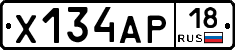 Х134АР18 - 