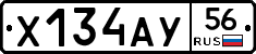 Х134АУ56 - 