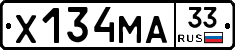 Х134МА33 - 