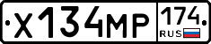 Х134МР174 - 