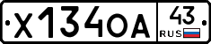 Х134ОА43 - 