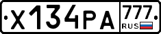 Х134РА777 - 