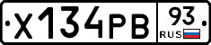 Х134РВ93 - 
