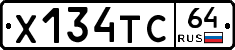 Х134ТС64 - 