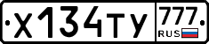 Х134ТУ777 - 