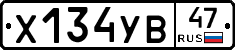 Х134УВ47 - 
