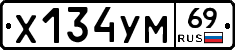 Х134УМ69 - 