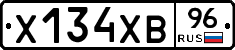 Х134ХВ96 - 
