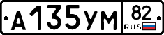 А135УМ82 - 