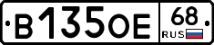 В135ОЕ68 - 