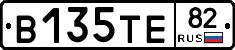 В135ТЕ82 - 