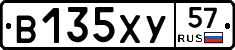 В135ХУ57 - 
