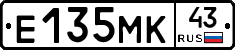 Е135МК43 - 