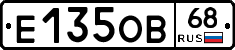 Е135ОВ68 - 
