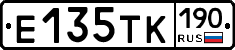 Е135ТК190 - 