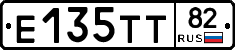 Е135ТТ82 - 