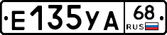 Е135УА68 - 