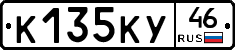 К135КУ46 - 