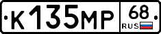 К135МР68 - 