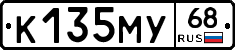 К135МУ68 - 