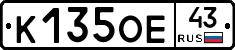 К135ОЕ43 - 