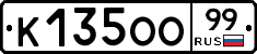 К135ОО99 - 