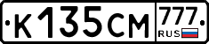 К135СМ777 - 
