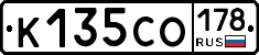 К135СО178 - 