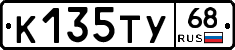 К135ТУ68 - 