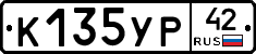 К135УР42 - 
