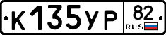 К135УР82 - 