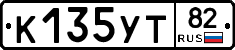К135УТ82 - 