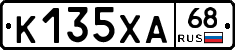 К135ХА68 - 