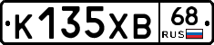 К135ХВ68 - 