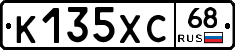 К135ХС68 - 